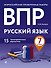 ВПР. Русский язык. 7 класс. 15 тренировочных вариантов - 0