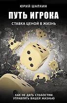Путь игрока. Ставка ценой в жизнь: как не дать слабостям управлять вашей жизнью