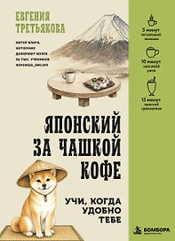 Японский за чашкой кофе. Учи, когда удобно тебе