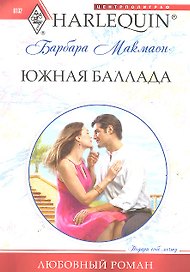 Южная баллада