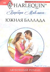Южная баллада