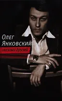 Олег Янковский глазами друзей