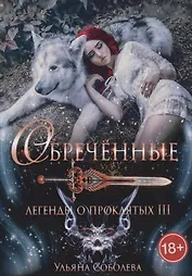 Обреченные. Легенды о проклятых III