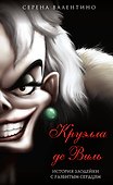 Круэлла де Виль. История злодейки с разбитым сердцем (мягк. обл)_ - 0