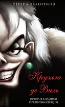 Круэлла де Виль. История злодейки с разбитым сердцем (мягк. обл)_