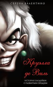 Круэлла де Виль. История злодейки с разбитым сердцем (мягк. обл)_