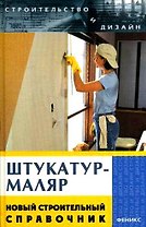 Штукатур-маляр. Новый строительный справочник