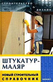 Штукатур-маляр. Новый строительный справочник