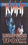Извлечение троих