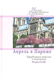 Апрель в Париже.Зарубежная новелла в переводах Норы Галь