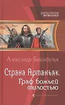 Страна Арманьяк. Граф Божьей милостью
