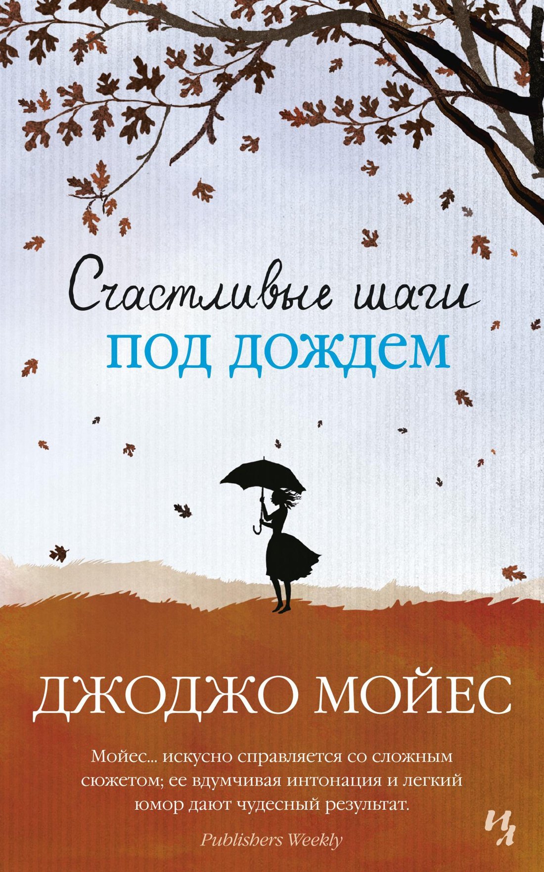 

Счастливые шаги под дождем