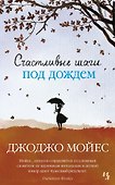Счастливые шаги под дождем - 0
