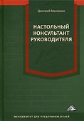 Настольный консультант руководителя - 0