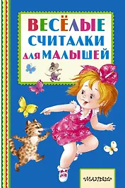 Весёлые считалки для малышей