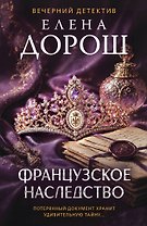 Французское наследство