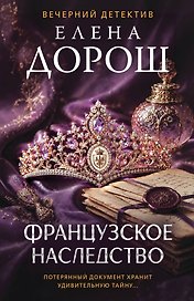Французское наследство