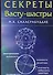 Секреты Васту-шастры (м) Сахасрабуддхе - 0