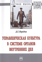 Управленческая культура в системе органов внутренних дел