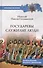 Государевы служилые люди. Происхождение русского дворянства - 0