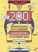 200 увлекательных игр и заданий по математике на каждый день. 8-10 лет - 0