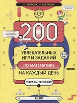 200 увлекательных игр и заданий по математике на каждый день. 8-10 лет