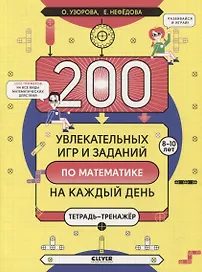 200 увлекательных игр и заданий по математике на каждый день. 8-10 лет