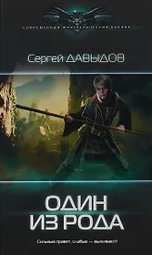 Один из Рода