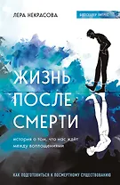 Жизнь после смерти. История о том, что нас ждёт между воплощениями (с автографом)