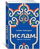 Ислам. Прошлое и настоящее - 1