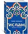 Ислам. Прошлое и настоящее - 1