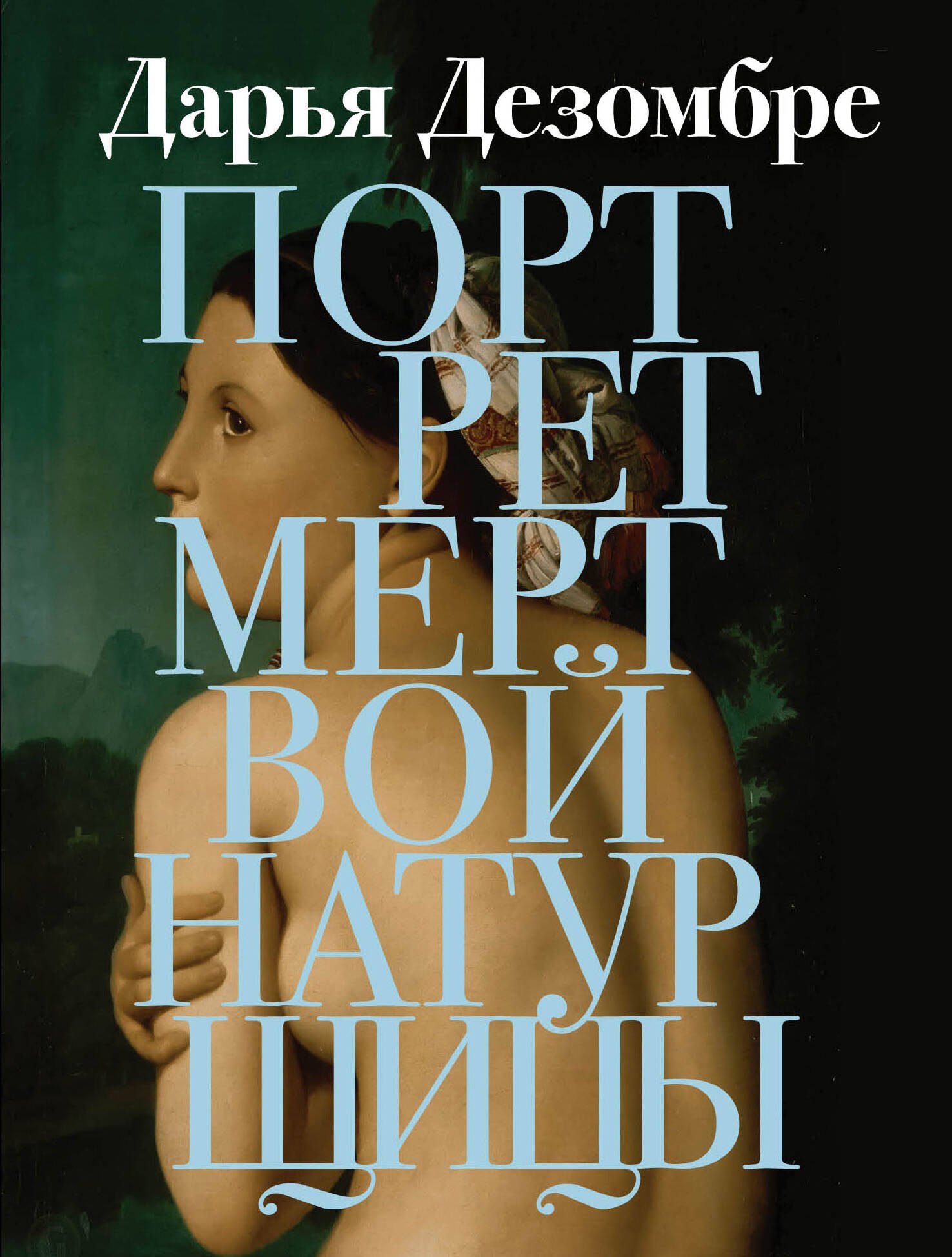 

Портрет мертвой натурщицы