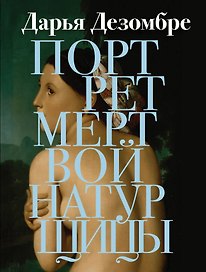 Портрет мертвой натурщицы