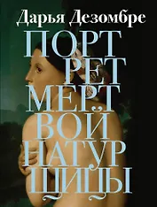 Портрет мертвой натурщицы