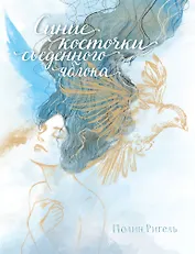 Синие косточки съеденного яблока