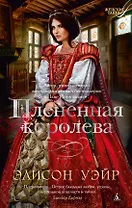 Плененная королева