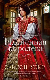 Плененная королева