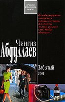 Забытый сон: роман