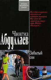 Забытый сон: роман