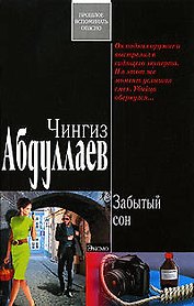 Забытый сон: роман