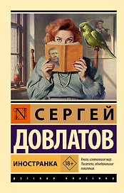Иностранка