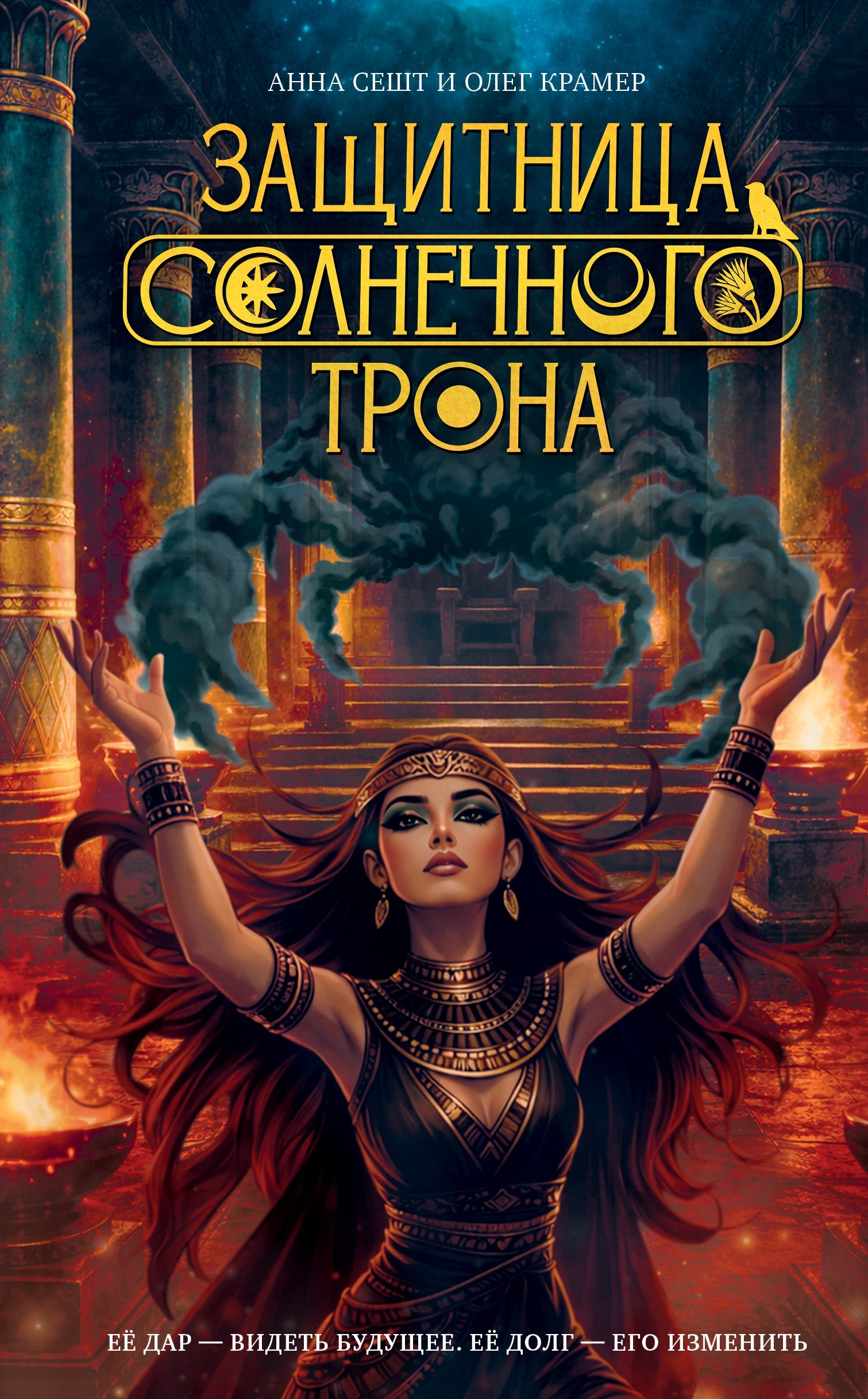 

Защитница Солнечного Трона