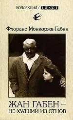 Жан Габен - не худший из отцов