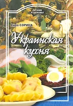 Украинская кухня / (мягк) (Питание и здоровье). Сорина К. (Профиздат)