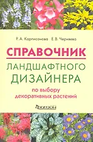 Справочник ландшафного дизайнера по выбору декоративных растений.