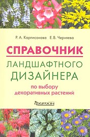 Справочник ландшафного дизайнера по выбору декоративных растений.