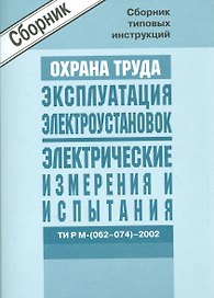 Межотр. типовые инструкции по охране труда при эксплуатации электроустановок, проведении электрическ