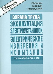 Межотр. типовые инструкции по охране труда при эксплуатации электроустановок, проведении электрическ