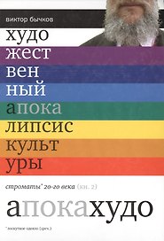 Художественный апокалипсис культуры. Строматы ХХ века. Книга 2