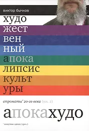 Художественный апокалипсис культуры. Строматы ХХ века. Книга 2